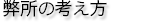 弊所の考え方