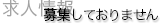 求人は募集しておりません